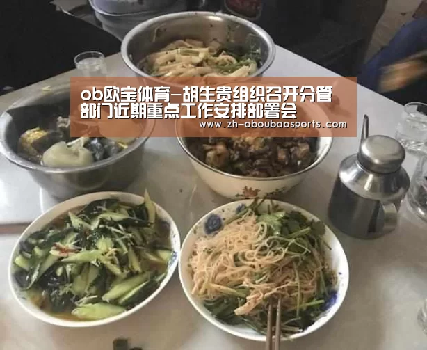 ob欧宝体育-胡生贵组织召开分管部门近期重点工作安排部署会(图1) ob欧宝体育