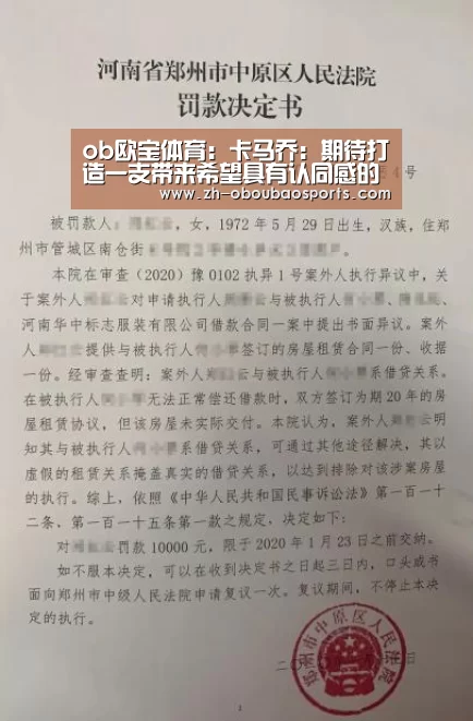ob欧宝体育:卡马乔:期待打造一支带来希望具有认同感的球队(图1) ob欧宝体育