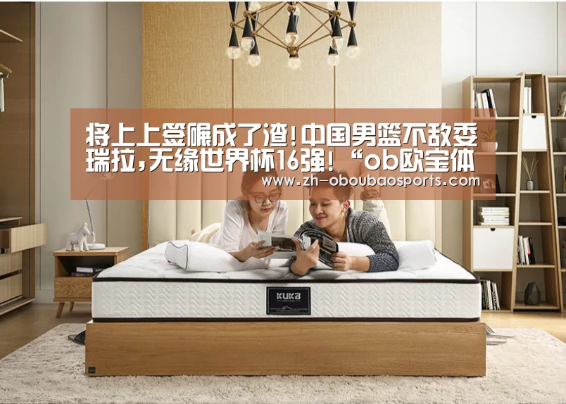 将上上签碾成了渣!中国男篮不敌委內瑞拉,无缘世界杯16强!“ob欧宝体育”(图2) ob欧宝体育