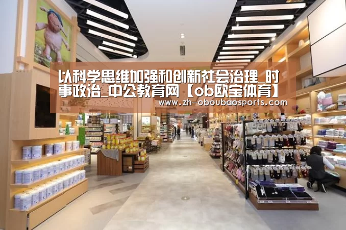 以科学思维加强和创新社会治理_时事政治_中公教育网【ob欧宝体育】(图3) ob欧宝体育