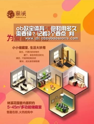 ob欧宝体育-
跑鞋用多久需要换?记着3个要点 判断跑鞋的寿命和“退役”时间(图2) ob欧宝体育
