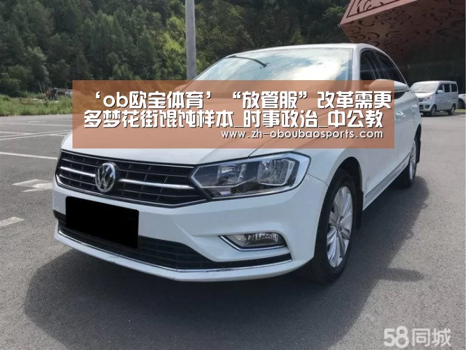 ‘ob欧宝体育’“放管服”改革需更多梦花街馄饨样本_时事政治_中公教育网(图2) ob欧宝体育