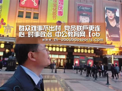 群众难事不出村 党员联户更连心_时事政治_中公教育网【ob欧宝体育】(图1) ob欧宝体育