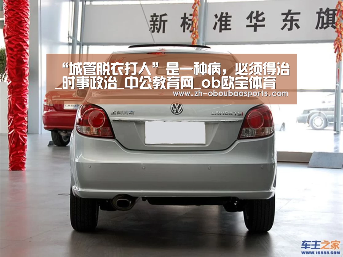 “城管脱衣打人”是一种病,必须得治_时事政治_中公教育网_ob欧宝体育(图2) ob欧宝体育