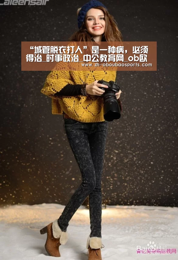 “城管脱衣打人”是一种病,必须得治_时事政治_中公教育网_ob欧宝体育(图4) ob欧宝体育
