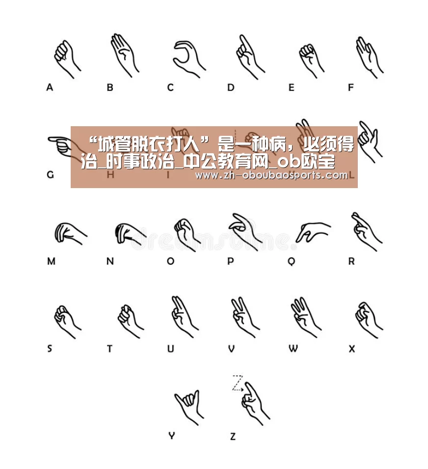 “城管脱衣打人”是一种病,必须得治_时事政治_中公教育网_ob欧宝体育(图3) ob欧宝体育