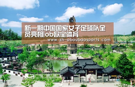 新一期中国国家女子足球队全员亮相|ob欧宝体育(图1) ob欧宝体育