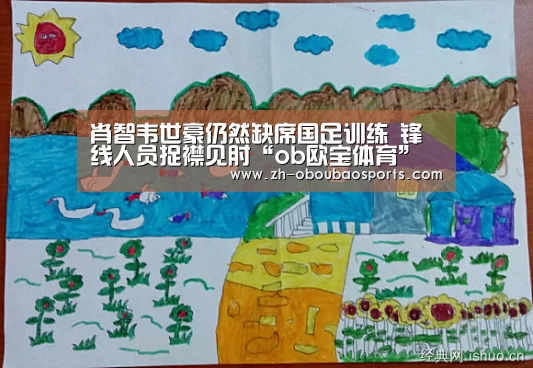 肖智韦世豪仍然缺席国足训练 锋线人员捉襟见肘“ob欧宝体育”(图1) ob欧宝体育