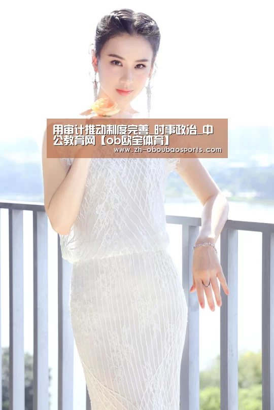 用审计推动制度完善_时事政治_中公教育网【ob欧宝体育】(图2) ob欧宝体育